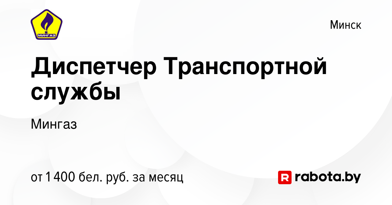 Вакансия Диспетчер Транспортной службы в Минске, работа в компанииМингаз