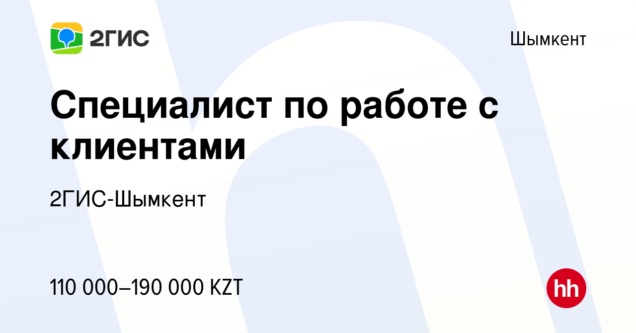 Вакансия Специалист по работе с клиентами в Шымкенте, работа в компании  2ГИС-Шымкент (вакансия в архиве c 25 января 2024)