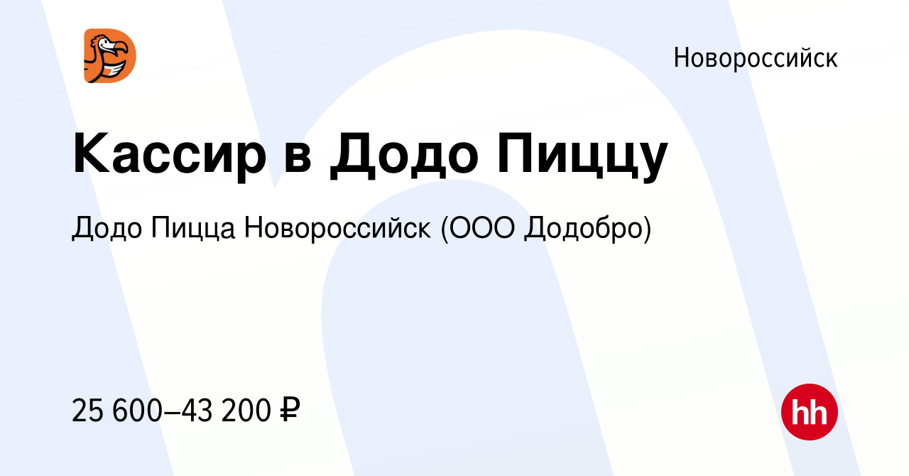 Вакансия Кассир в Додо Пиццу в Новороссийске, работа в компании Додо Пицца  Новороссийск (ООО Додобро) (вакансия в архиве c 25 января 2024)