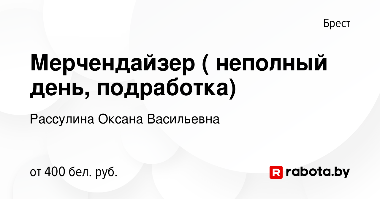 Вакансия Мерчендайзер ( неполный день, подработка) в Бресте, работа в  компании Рассулина Оксана Васильевна (вакансия в архиве c 28 января 2024)