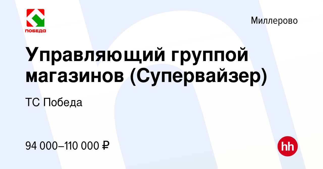 Вакансия Управляющий группой магазинов (Cупервайзер) в Миллерово, работа в  компании ТС Победа (вакансия в архиве c 25 января 2024)