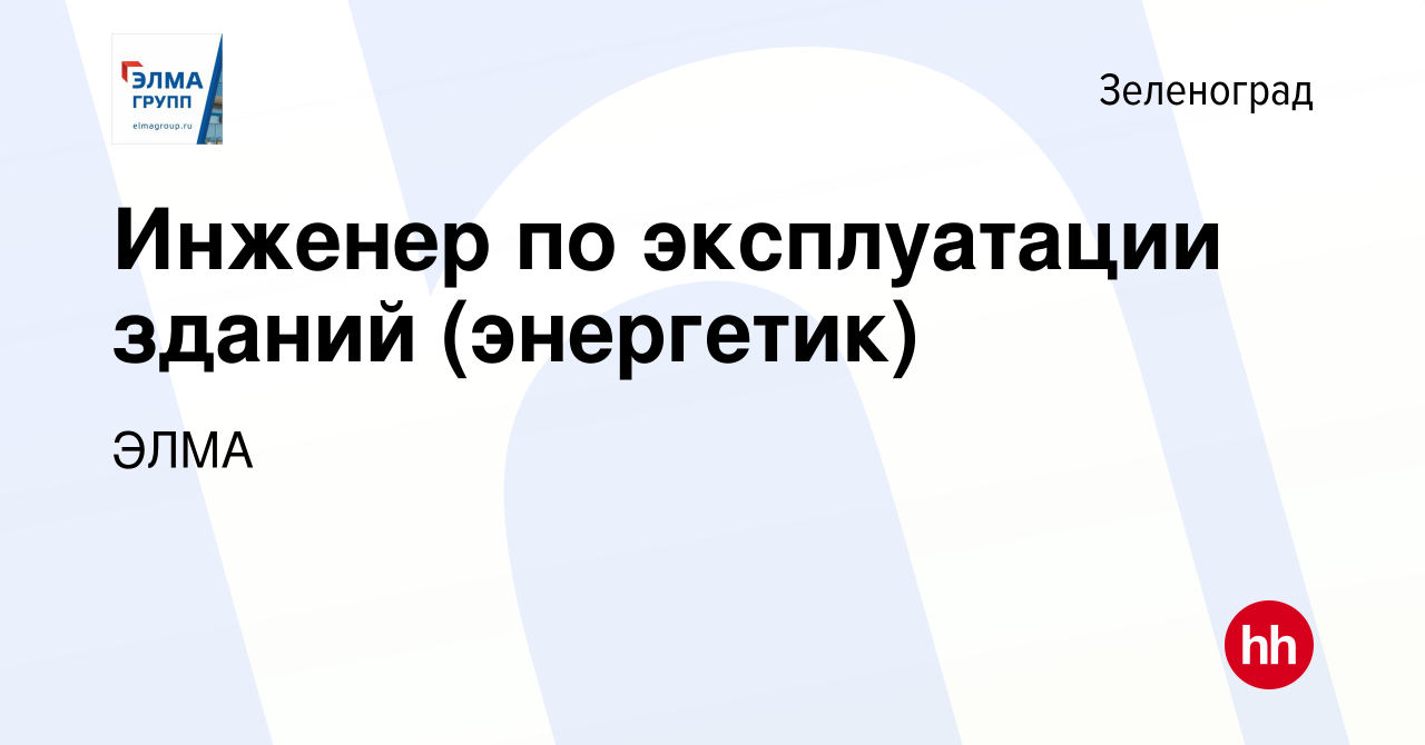 Вакансия Инженер по эксплуатации зданий (энергетик) в Зеленограде, работа в  компании ЭЛМА (вакансия в архиве c 9 января 2024)