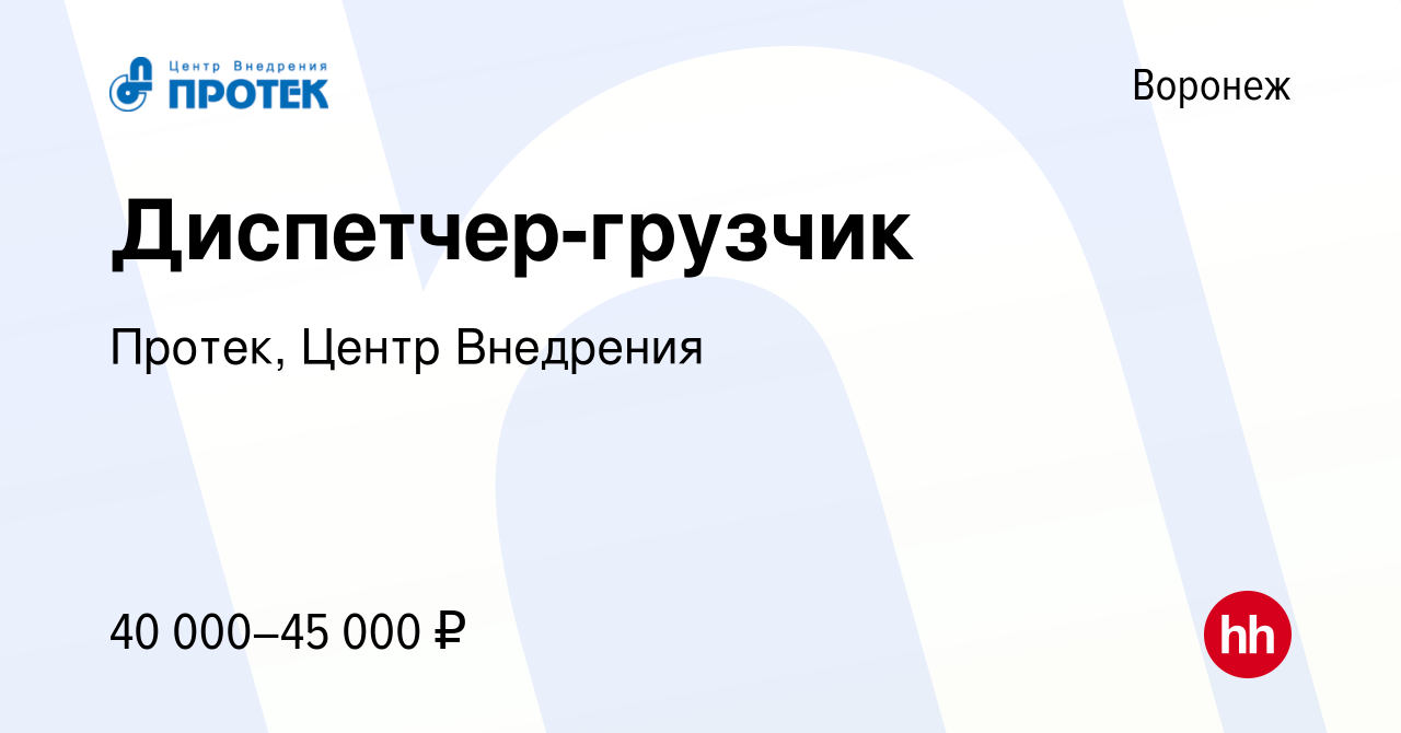 Вакансия Диспетчер-грузчик в Воронеже, работа в компании Протек, Центр  Внедрения (вакансия в архиве c 25 января 2024)