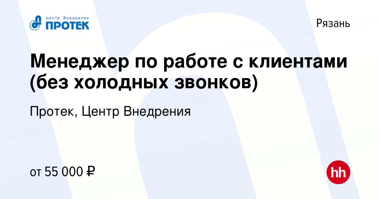 Вакансия Менеджер по работе с клиентами (без холодных звонков) в Рязани,  работа в компании Протек, Центр Внедрения (вакансия в архиве c 22 февраля  2024)