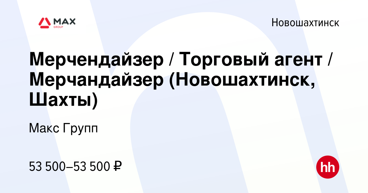 Вакансия Мерчендайзер / Торговый агент / Мерчандайзер (Новошахтинск, Шахты)  в Новошахтинске, работа в компании Макс Групп (вакансия в архиве c 25  января 2024)