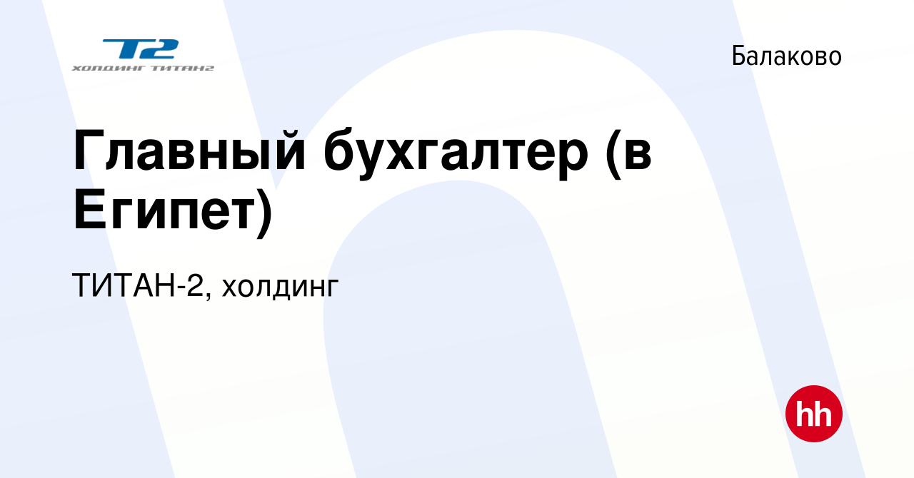 Вакансия Главный бухгалтер (в Египет) в Балаково, работа в компании  ТИТАН-2, холдинг (вакансия в архиве c 25 января 2024)