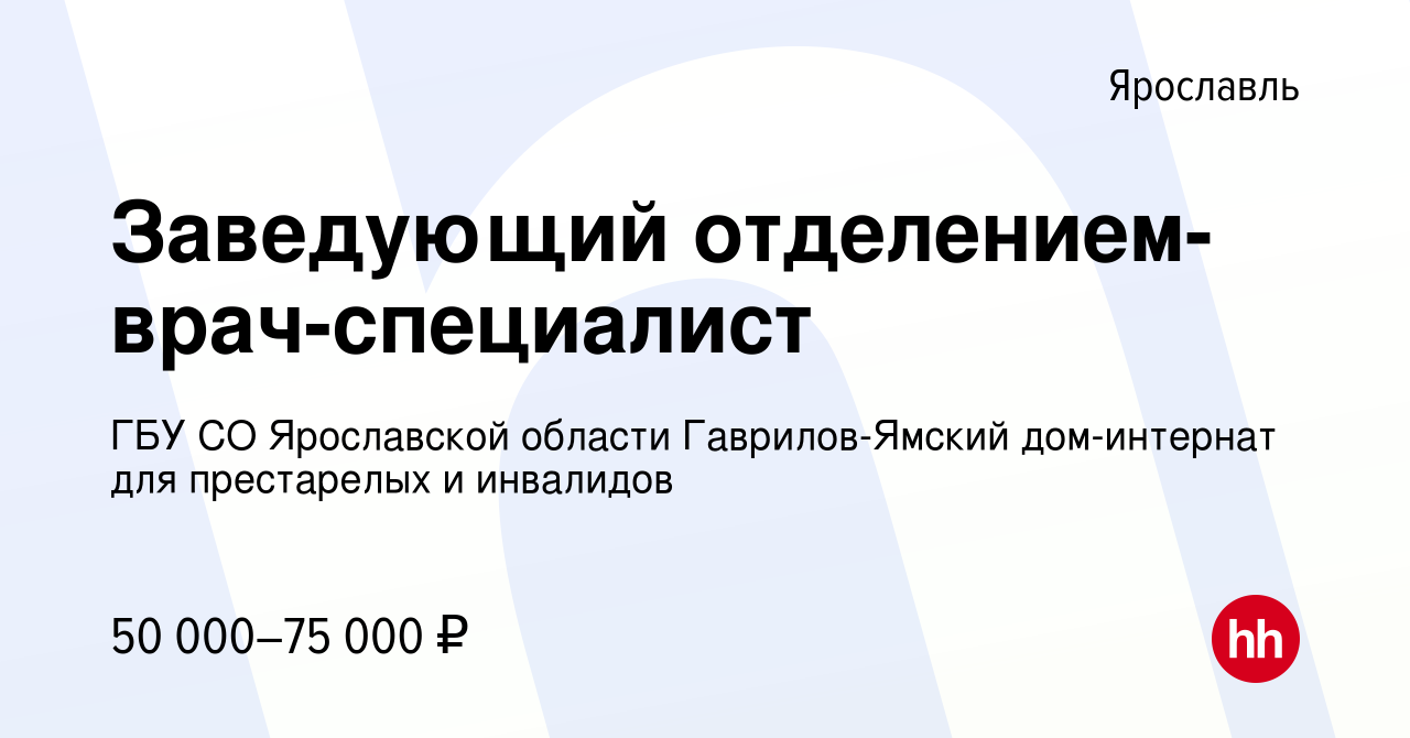 Вакансия Заведующий отделением-врач-специалист в Ярославле, работа в  компании ГБУ СО Ярославской области Гаврилов-Ямский дом-интернат для  престарелых и инвалидов (вакансия в архиве c 25 января 2024)