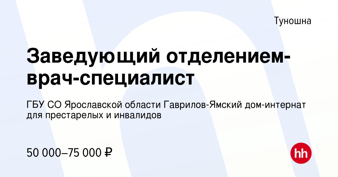 Вакансия Заведующий отделением-врач-специалист в Туношной, работа в  компании ГБУ СО Ярославской области Гаврилов-Ямский дом-интернат для  престарелых и инвалидов (вакансия в архиве c 25 января 2024)