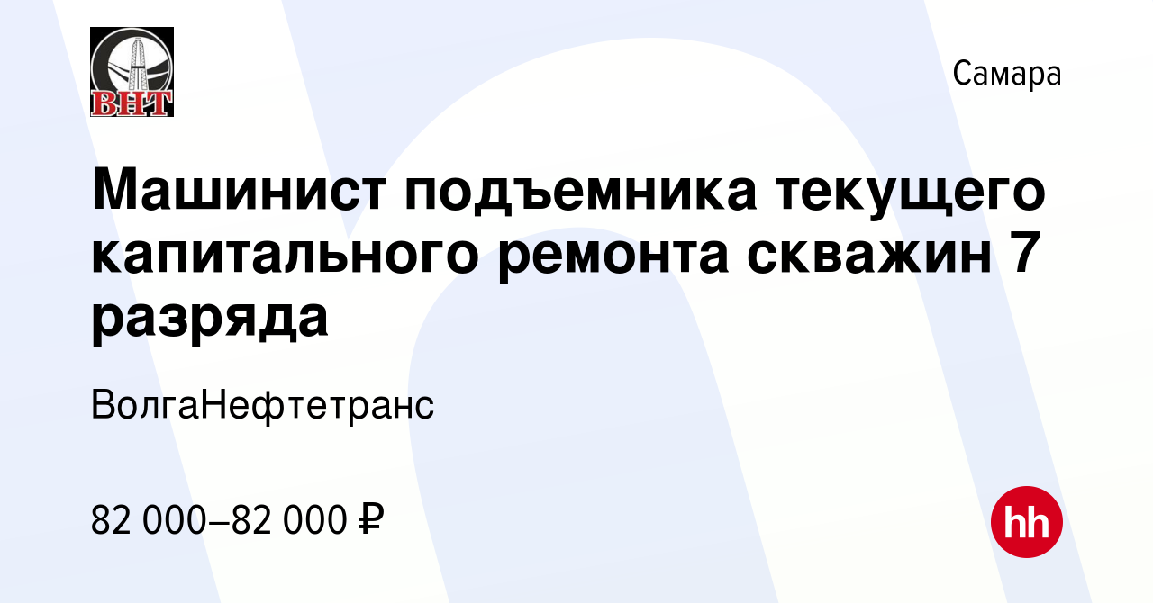 Вакансия Машинист подъемника текущего капитального ремонта скважин 7  разряда в Самаре, работа в компании ВолгаНефтетранс