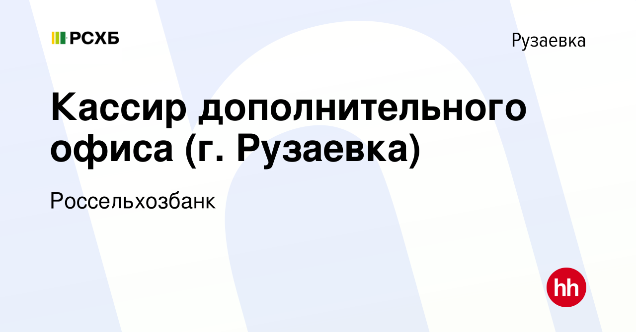 Вакансия Кассир дополнительного офиса (г. Рузаевка) в Рузаевке, работа в  компании Россельхозбанк (вакансия в архиве c 25 января 2024)