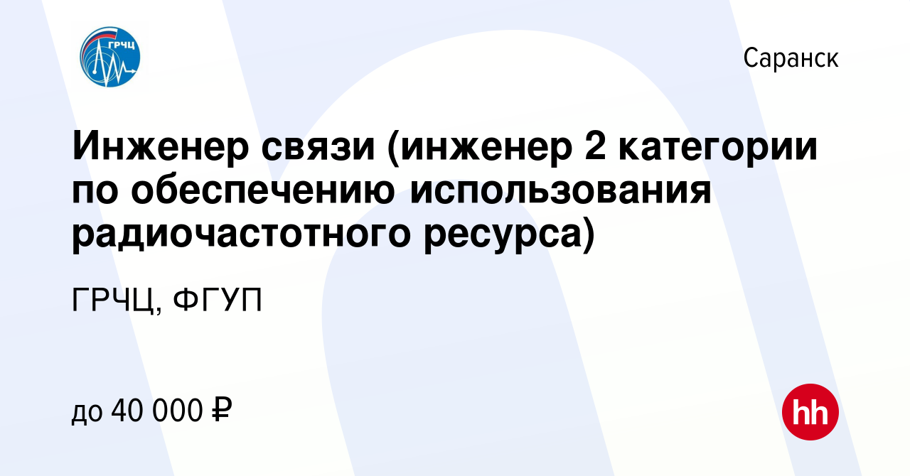 Вакансия Инженер связи (инженер 2 категории по обеспечению использования  радиочастотного ресурса) в Саранске, работа в компании ГРЧЦ, ФГУП (вакансия  в архиве c 25 января 2024)