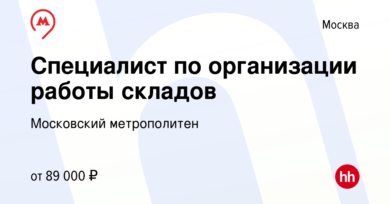 Вакансия Специалист по организации работы складов в Москве, работа в  компании Московский метрополитен (вакансия в архиве c 25 января 2024)