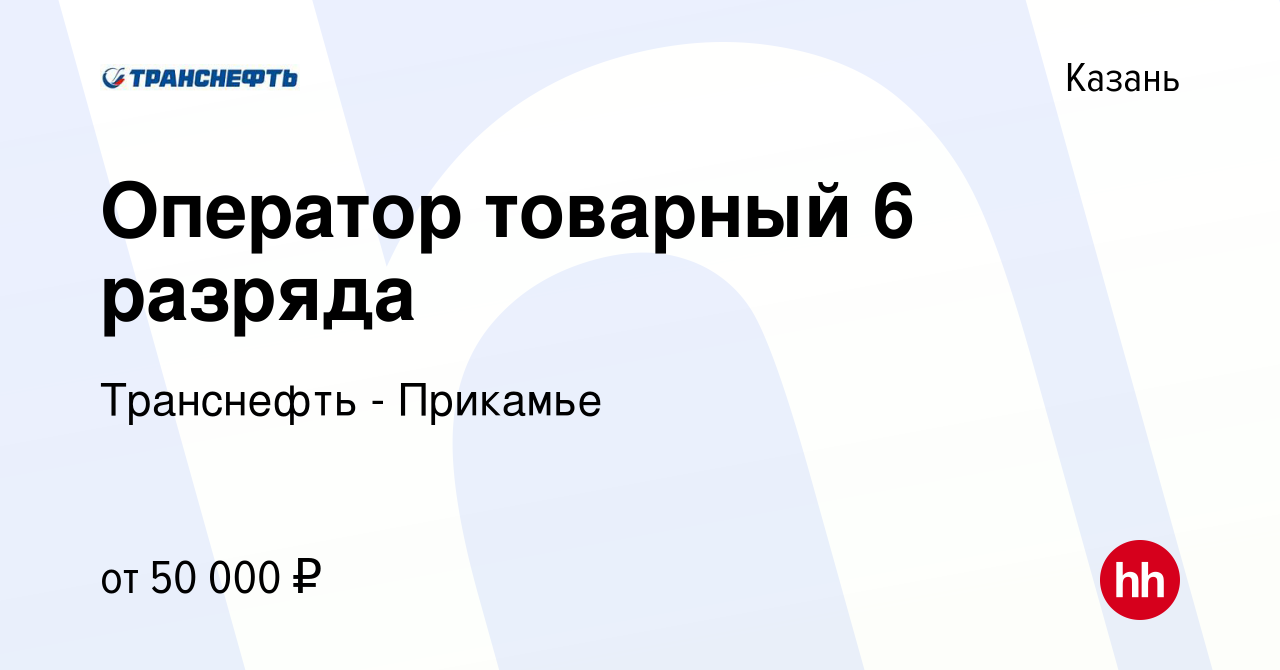 Вакансия Оператор товарный 6 разряда в Казани, работа в компании Транснефть  - Прикамье (вакансия в архиве c 25 января 2024)