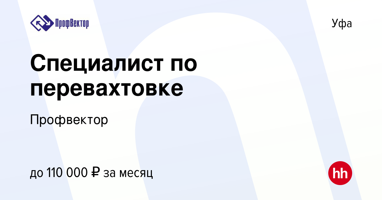 Вакансия Специалист по перевахтовке в Уфе, работа в компании Профвектор