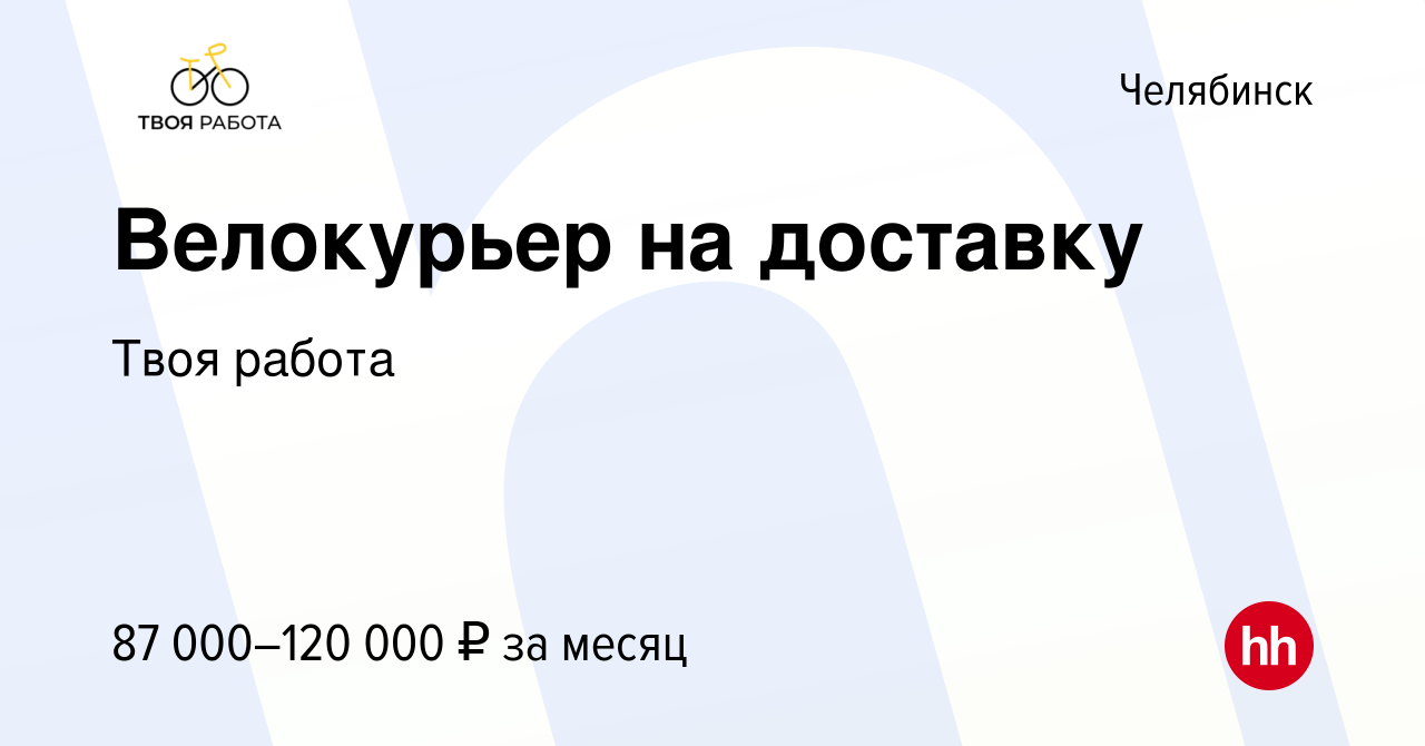 Вакансия Велокурьер на доставку в Челябинске, работа в компании Твоя работа  (вакансия в архиве c 25 января 2024)