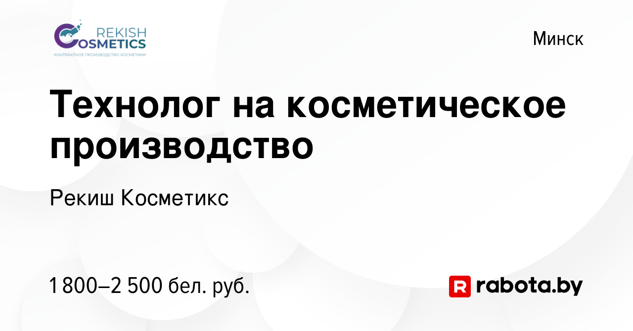 Вакансия Технолог на косметическое производство в Минске, работа в компании  Рекиш Косметикс (вакансия в архиве c 25 января 2024)