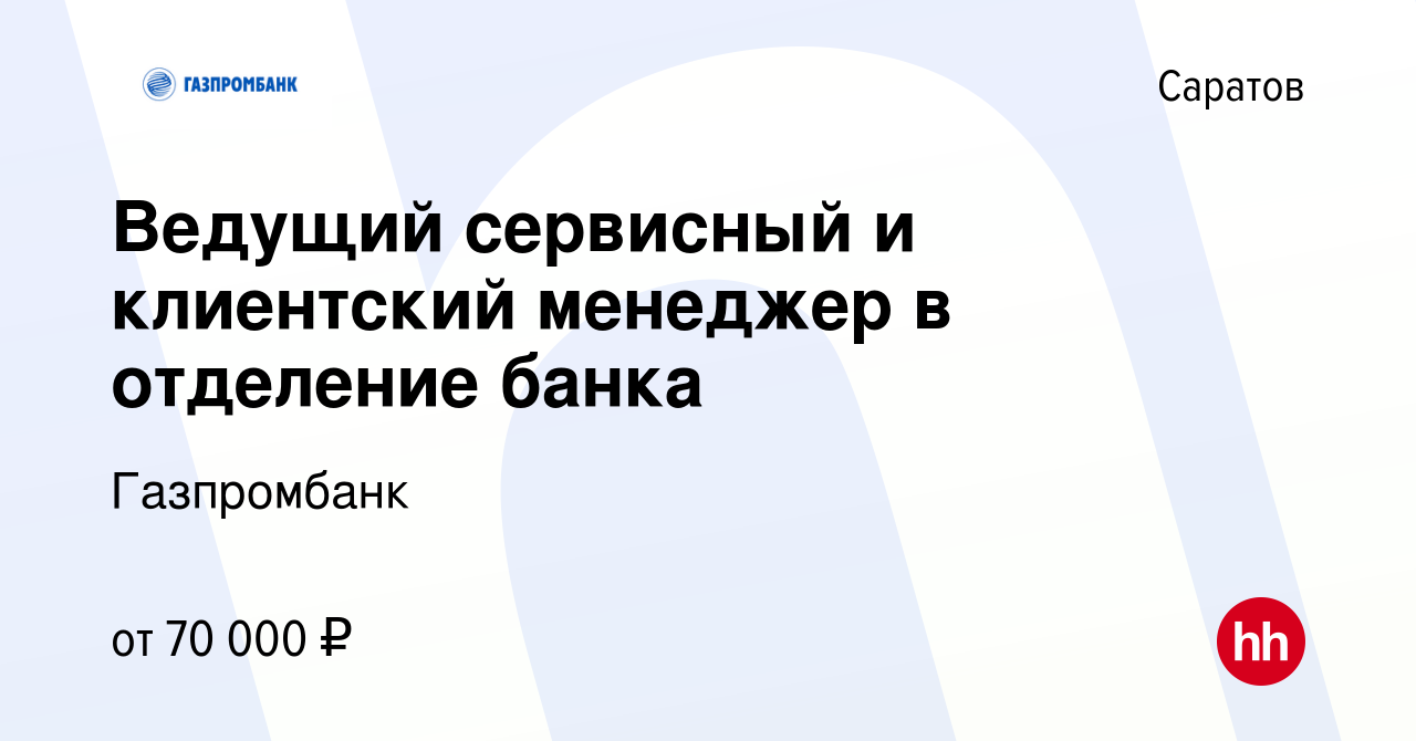 Вакансия Ведущий сервисный и клиентский менеджер в отделение банка в  Саратове, работа в компании Газпромбанк (вакансия в архиве c 10 июля 2024)