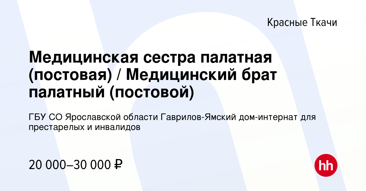 Вакансия Медицинская сестра палатная (постовая) / Медицинский брат палатный  (постовой) в Красных Ткачах, работа в компании ГБУ СО Ярославской области  Гаврилов-Ямский дом-интернат для престарелых и инвалидов (вакансия в архиве  c 25 января