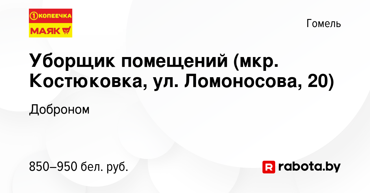 Вакансия Уборщик помещений (мкр. Костюковка, ул. Ломоносова, 20) в Гомеле,  работа в компании Доброном (вакансия в архиве c 25 января 2024)