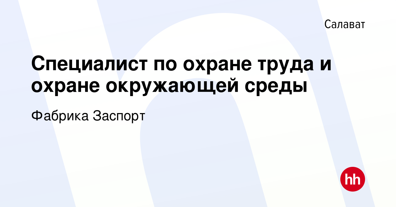 Вакансия Специалист по охране труда и охране окружающей среды в Салавате,  работа в компании Фабрика Заспорт (вакансия в архиве c 25 января 2024)