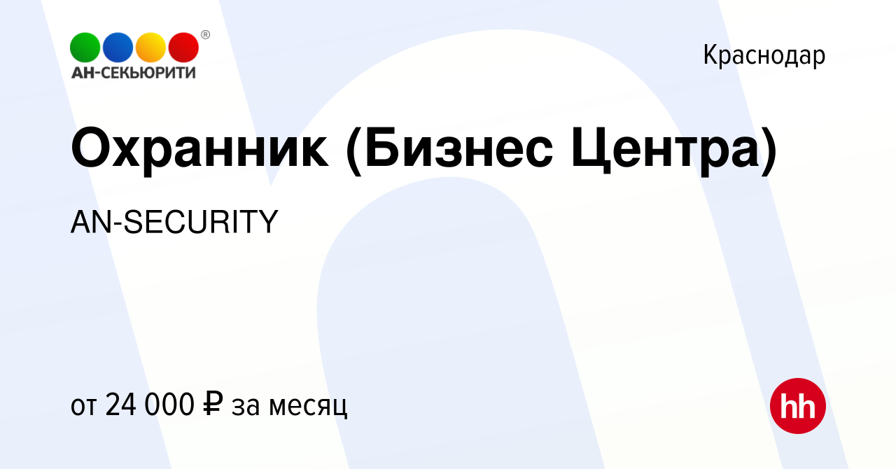 Вакансия Охранник (Бизнес Центра) в Краснодаре, работа в компании  AN-SECURITY (вакансия в архиве c 25 января 2024)