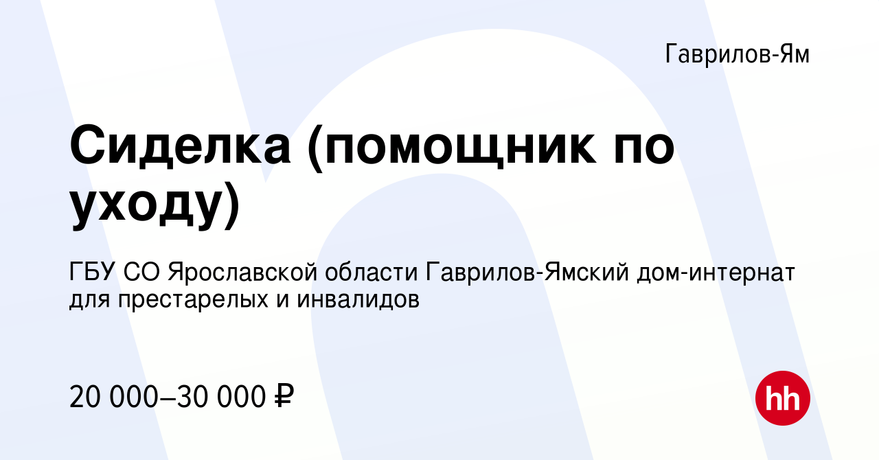 Вакансия Сиделка (помощник по уходу) в Гаврилов-Яме, работа в компании ГБУ  СО Ярославской области Гаврилов-Ямский дом-интернат для престарелых и  инвалидов (вакансия в архиве c 25 января 2024)