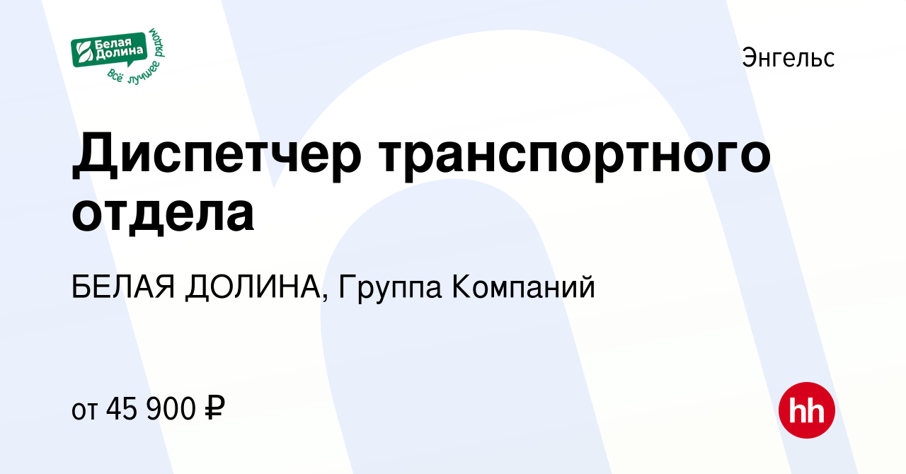 Вакансия Диспетчер транспортного отдела в Энгельсе, работа в компании БЕЛАЯ  ДОЛИНА, Группа Компаний (вакансия в архиве c 25 января 2024)