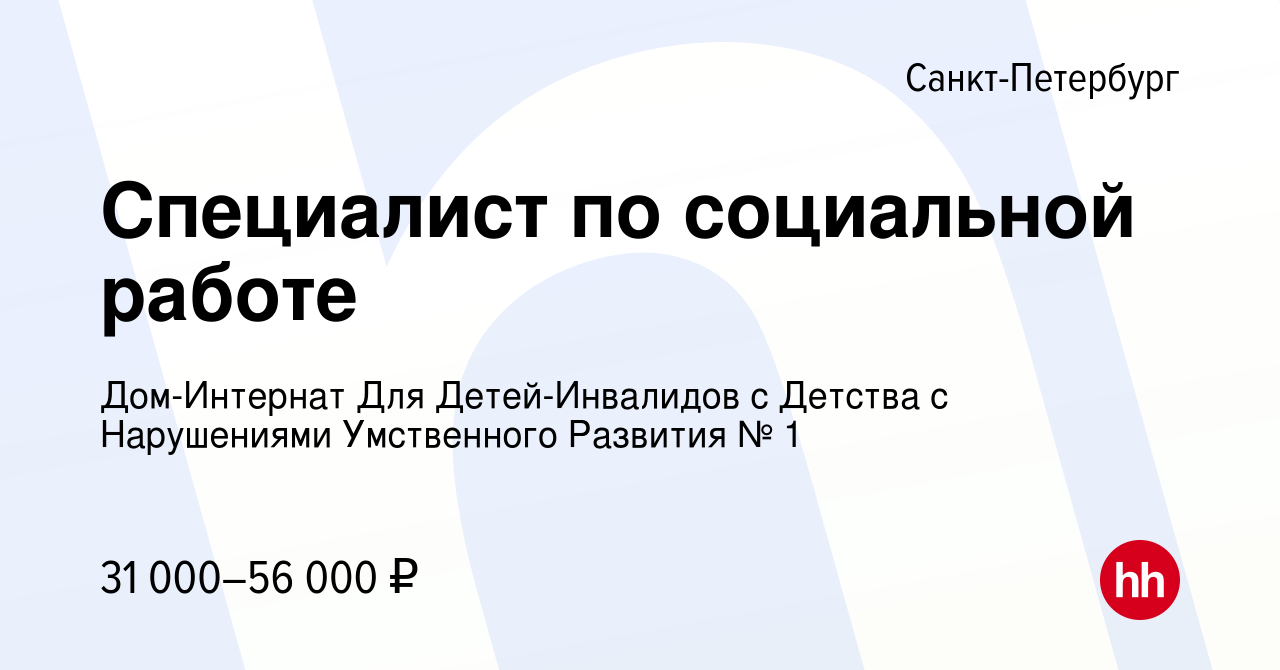 Вакансия Специалист по социальной работе в Санкт-Петербурге, работа в  компании Дом-Интернат Для Детей-Инвалидов с Детства с Нарушениями  Умственного Развития № 1 (вакансия в архиве c 25 января 2024)