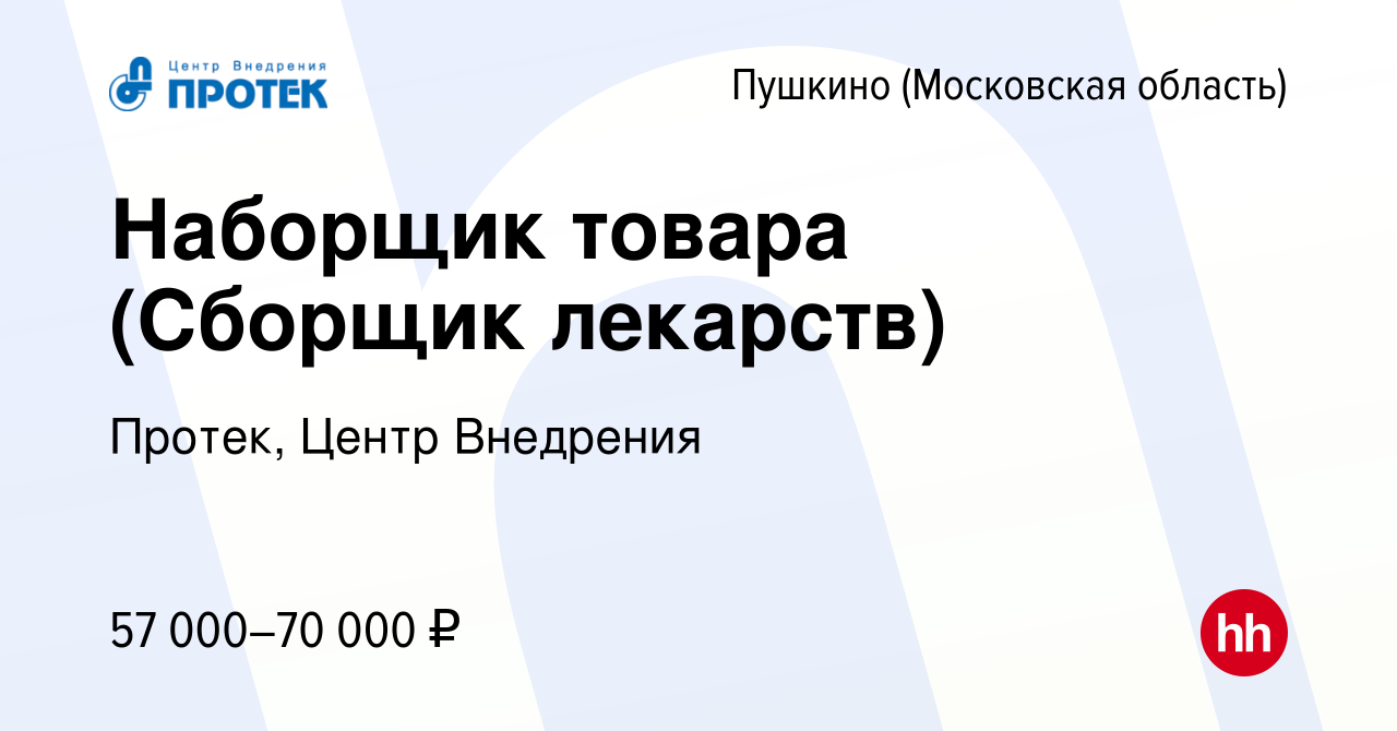 Вакансия Наборщик товара (Сборщик лекарств) в Пушкино (Московская область)  , работа в компании Протек, Центр Внедрения (вакансия в архиве c 24 февраля  2024)