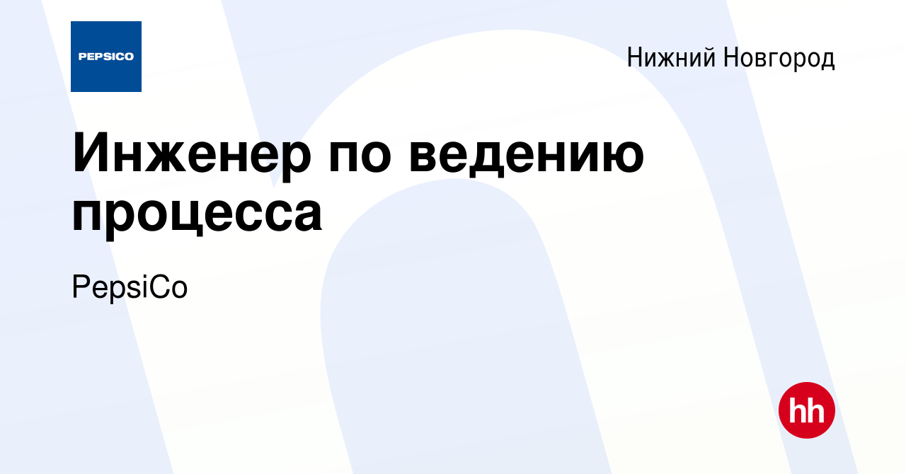 Вакансия Инженер по ведению процесса в Нижнем Новгороде, работа в компании  PepsiCo (вакансия в архиве c 25 января 2024)