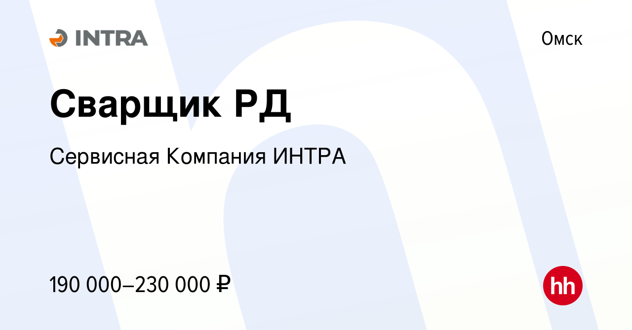 Вакансия Сварщик РД в Омске, работа в компании Сервисная Компания ИНТРА  (вакансия в архиве c 21 апреля 2024)