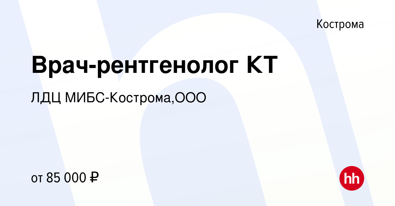 Вакансия Врач-рентгенолог КТ в Костроме, работа в компании ЛДЦ МИБС-Кострома,ООО  (вакансия в архиве c 25 января 2024)