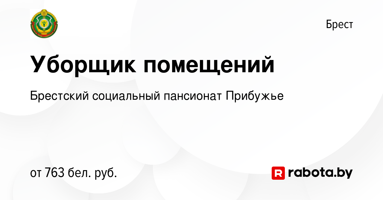 Вакансия Уборщик помещений в Бресте, работа в компании ГУ Брестский  психоневрологический дом-интернат для престарелых и инвалидов (вакансия в  архиве c 16 марта 2024)