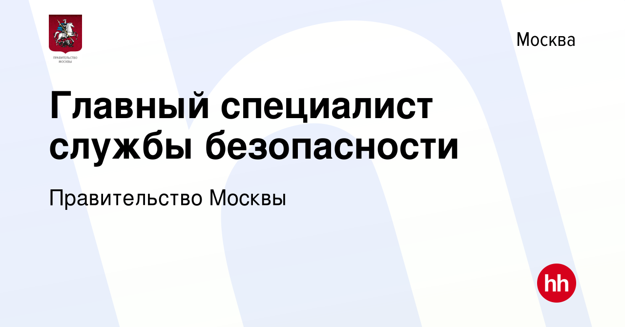 Вакансия Главный специалист службы безопасности в Москве, работа в