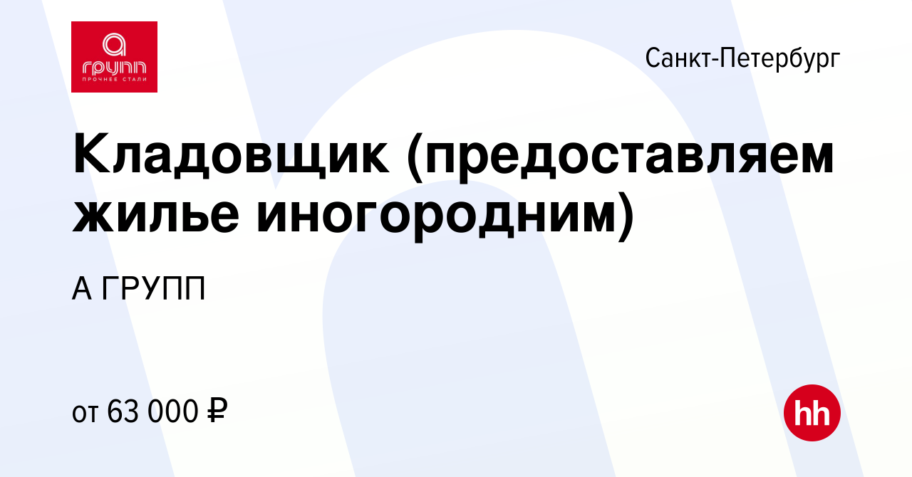 Вакансия Кладовщик (предоставляем жилье иногородним) в Санкт-Петербурге,  работа в компании А ГРУПП (вакансия в архиве c 9 февраля 2024)