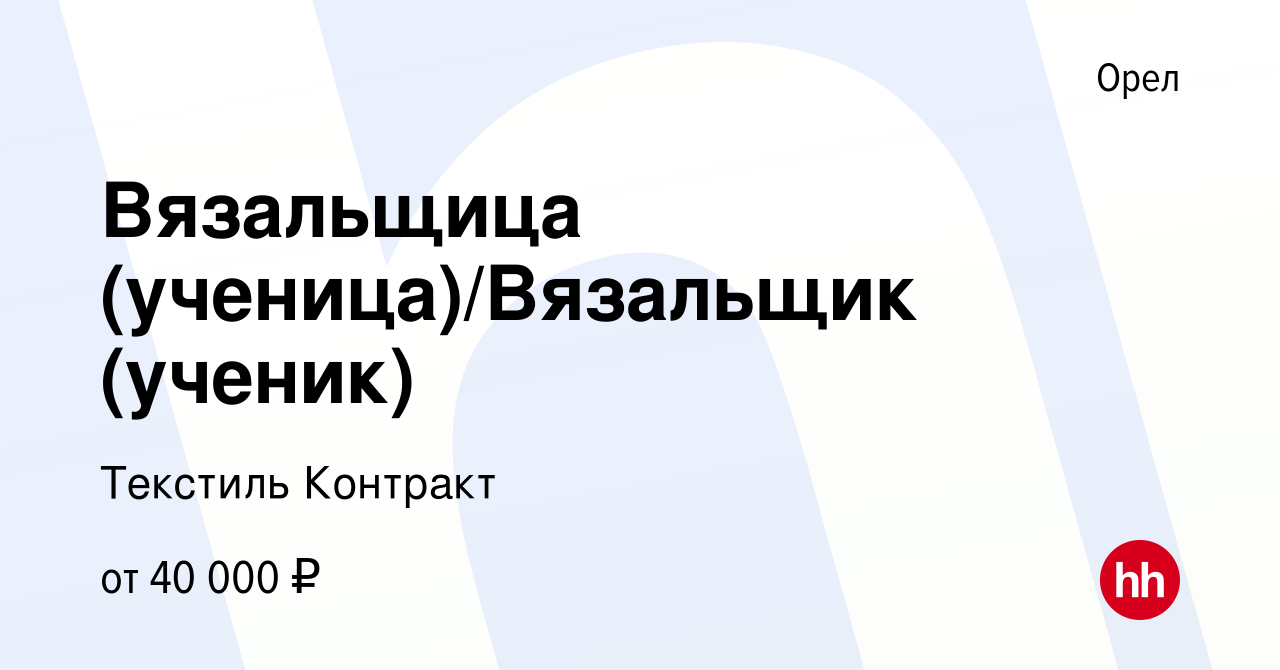 Вакансия Вязальщица (ученица)/Вязальщик (ученик) в Орле, работа в компании  Текстиль Контракт (вакансия в архиве c 25 января 2024)