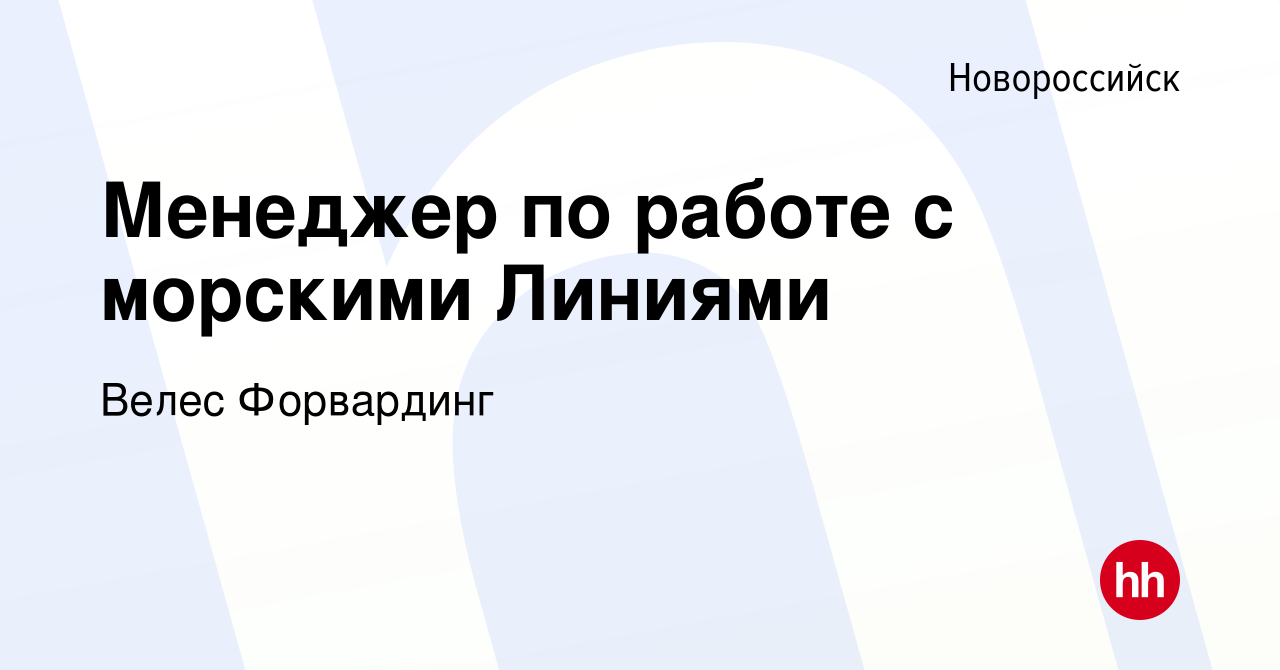 Вакансия Менеджер по работе с морскими Линиями в Новороссийске, работа в  компании Велес Форвардинг (вакансия в архиве c 25 января 2024)