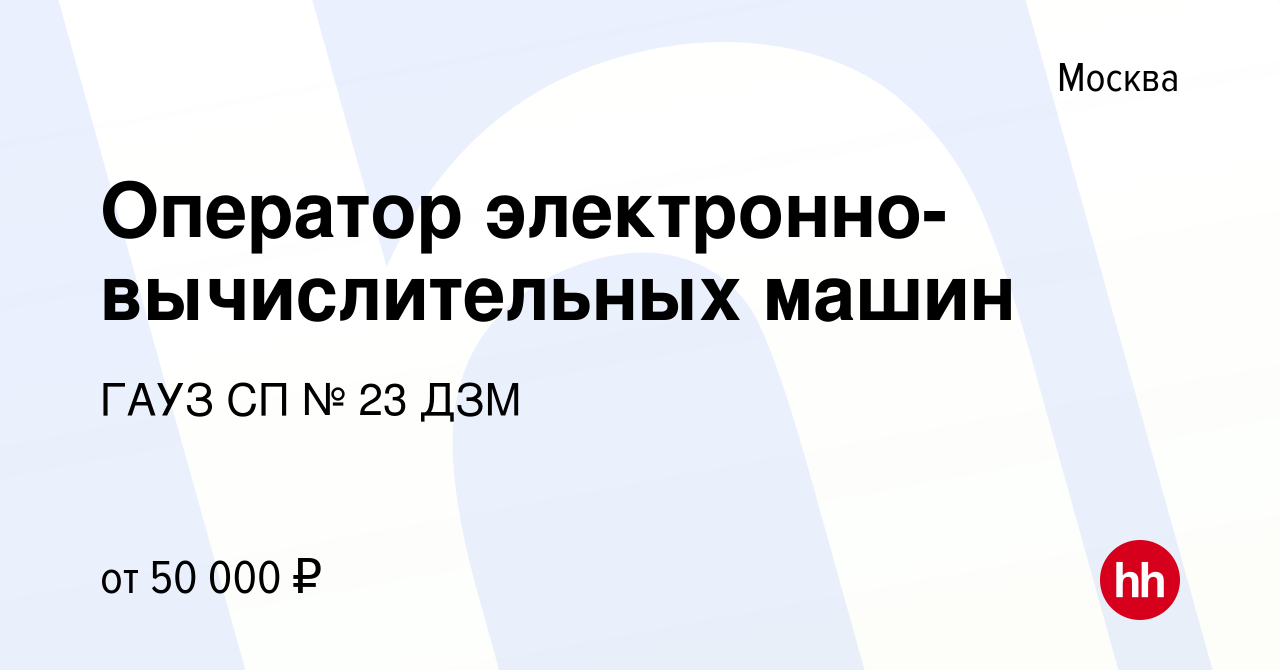 Вакансия Оператор электронно-вычислительных машин в Москве, работа в  компании ГАУЗ СП № 23 ДЗМ (вакансия в архиве c 6 февраля 2024)