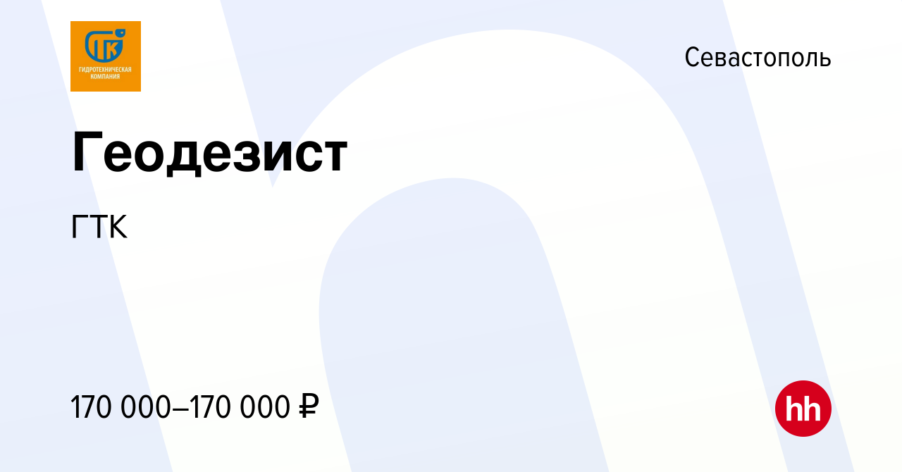 Вакансия Геодезист в Севастополе, работа в компании ГТК (вакансия в архиве  c 25 января 2024)