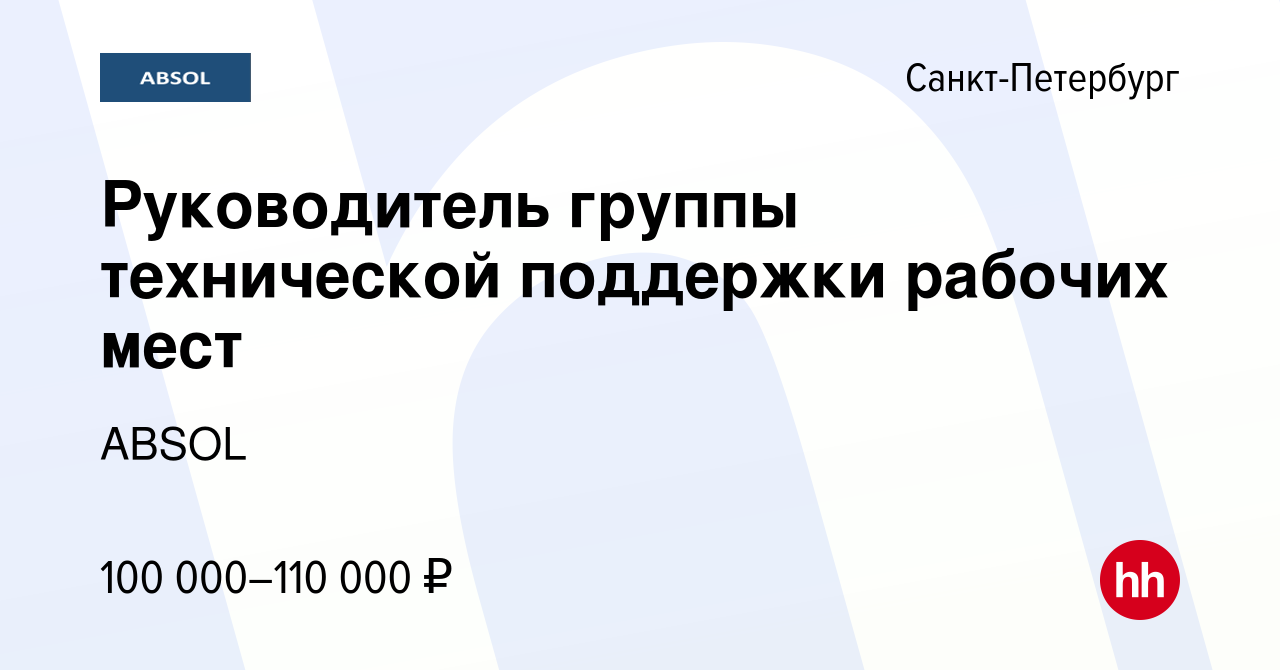 Вакансия Руководитель группы технической поддержки рабочих мест в  Санкт-Петербурге, работа в компании ABSOL (вакансия в архиве c 14 июня 2024)