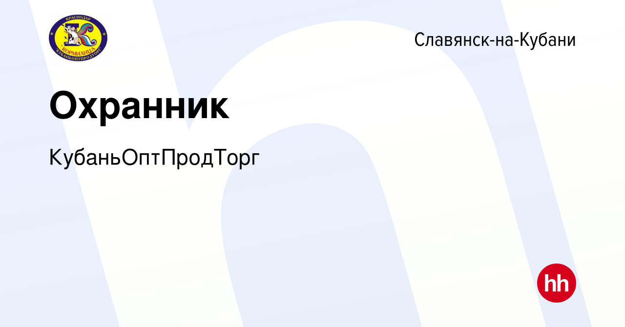 Вакансия Охранник в Славянске-на-Кубани, работа в компании  КубаньОптПродТорг (вакансия в архиве c 25 января 2024)