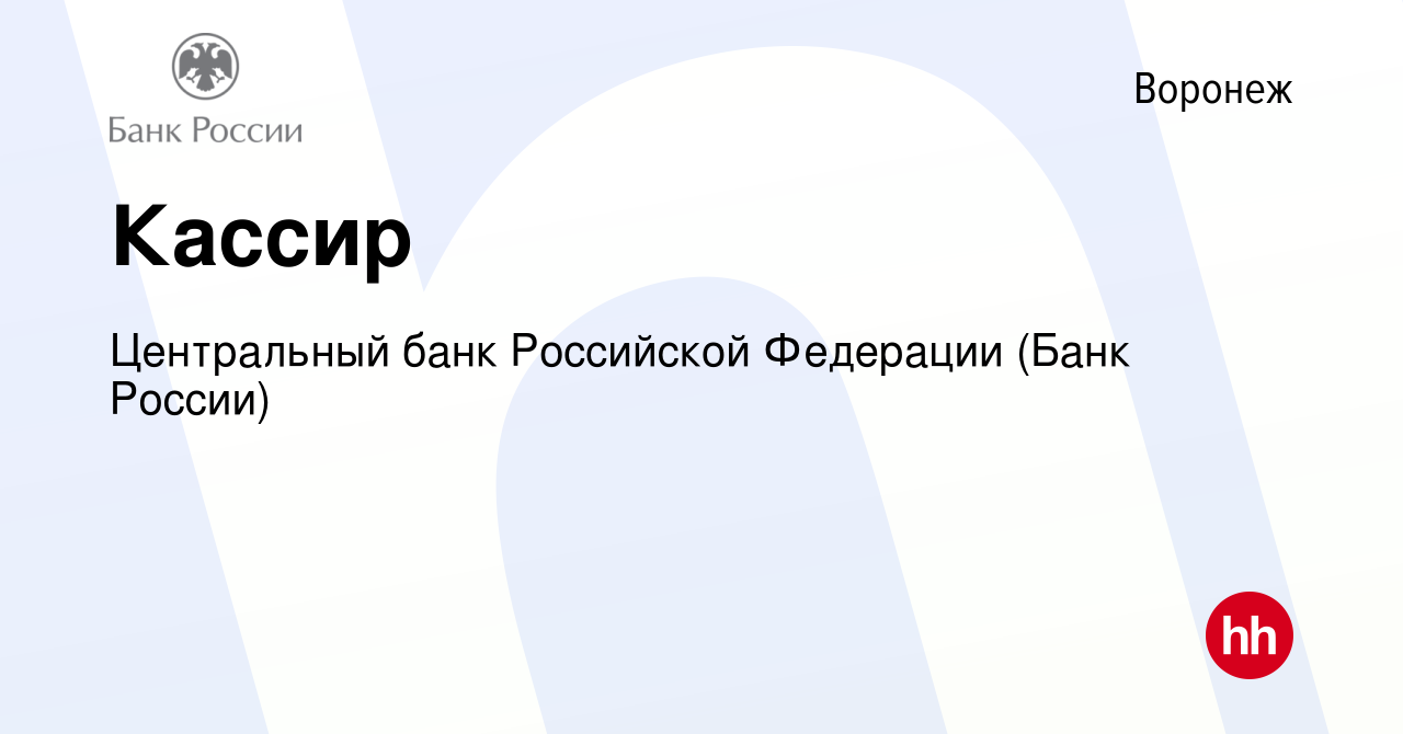 Вакансия Кассир в Воронеже, работа в компании Центральный банк Российской  Федерации (вакансия в архиве c 25 января 2024)