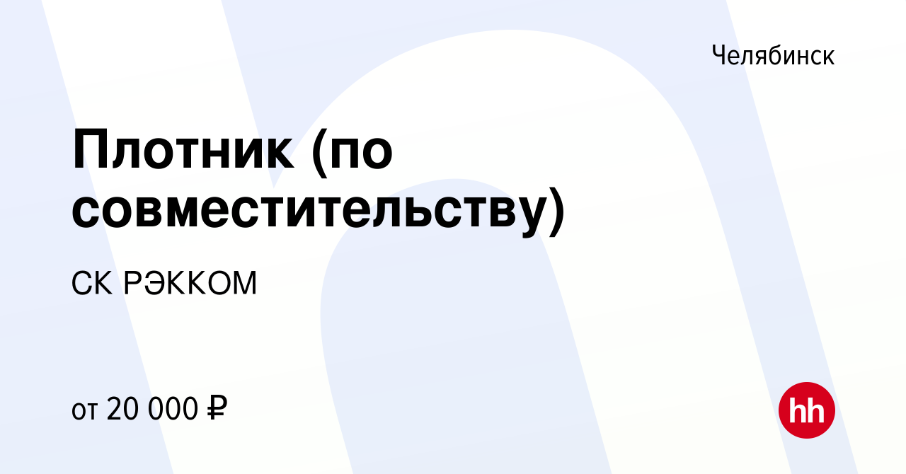 Вакансия Плотник (по совместительству) в Челябинске, работа в компании СК  РЭККОМ (вакансия в архиве c 25 января 2024)