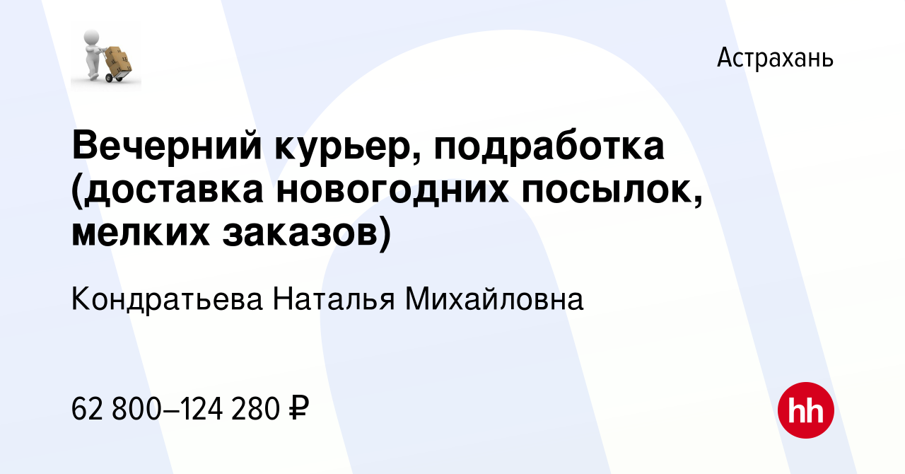 Вакансия Вечерний курьер, подработка (доставка новогодних посылок, мелких  заказов) в Астрахани, работа в компании Кондратьева Наталья Михайловна  (вакансия в архиве c 25 января 2024)