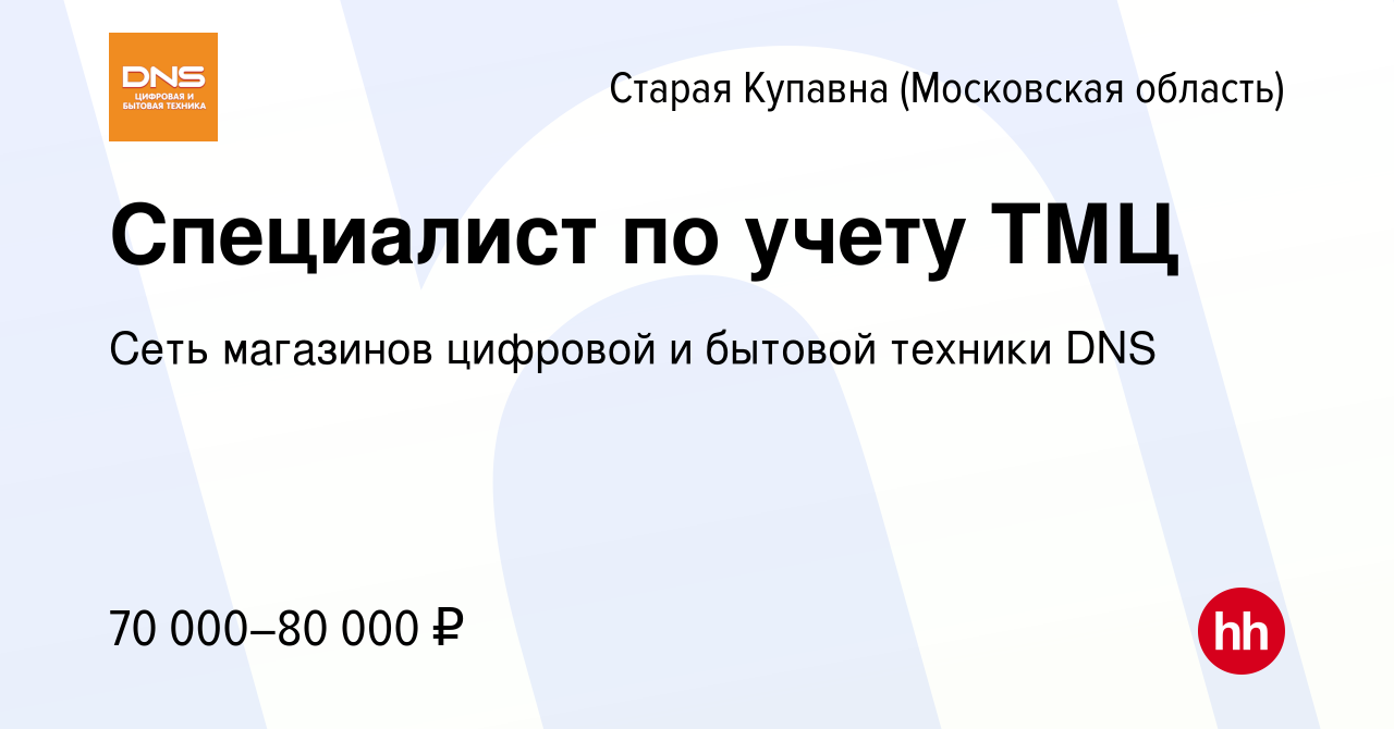 Вакансия Специалист по учету ТМЦ в Старой Купавне, работа в компании Сеть  магазинов цифровой и бытовой техники DNS (вакансия в архиве c 10 января  2024)