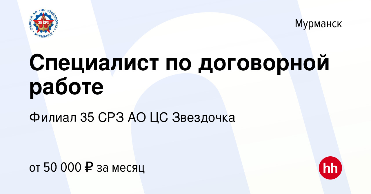 Вакансия Специалист по договорной работе в Мурманске, работа в компании  Филиал 35 СРЗ АО ЦС Звездочка. (вакансия в архиве c 25 января 2024)