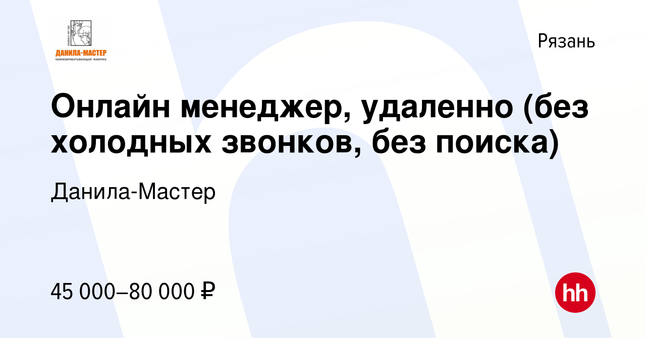 Вакансия Онлайн менеджер, удаленно (без холодных звонков, без поиска) в  Рязани, работа в компании Данила-Мастер (вакансия в архиве c 19 апреля 2024)