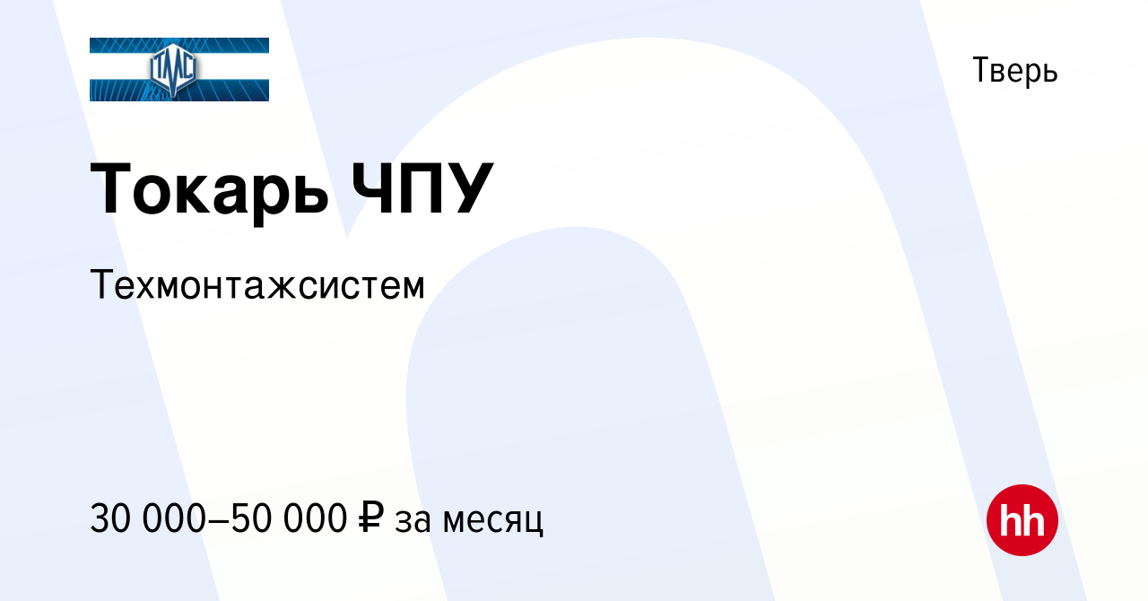 Вакансия Токарь ЧПУ в Твери, работа в компании Техмонтажсистем (вакансия в  архиве c 25 января 2024)