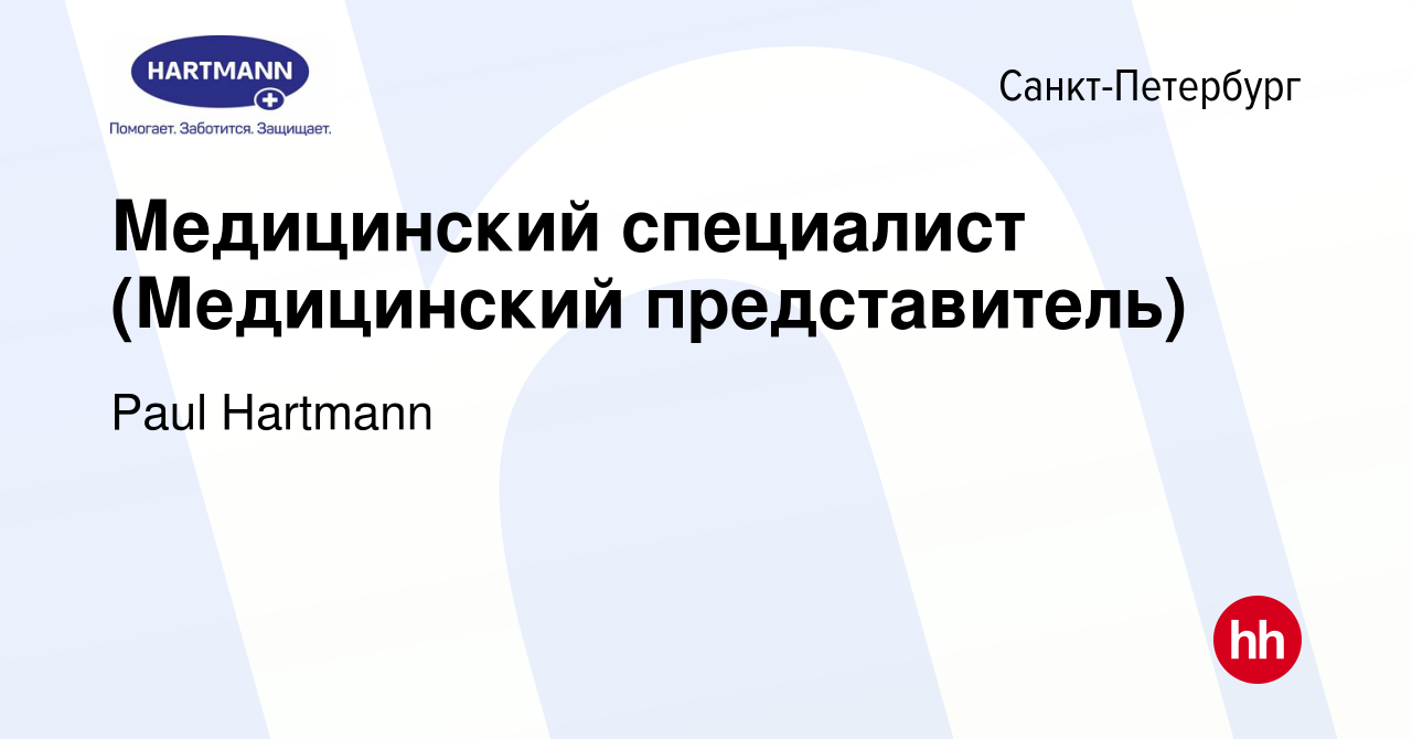 Вакансия Медицинский специалист (Медицинский представитель) в  Санкт-Петербурге, работа в компании Paul Hartmann (вакансия в архиве c 29  января 2024)