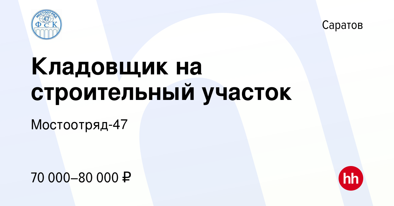 Вакансия Кладовщик на строительный участок в Саратове, работа в компании  Мостоотряд-47